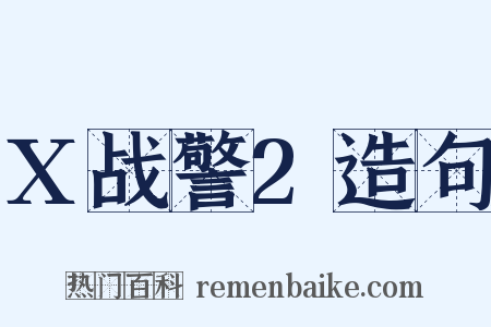 X战警2造句是什么意思的图片